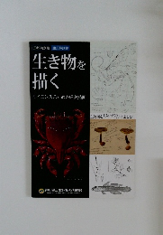 生き物を生描　2015年
