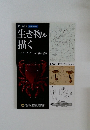 生き物を生描　2015年