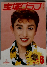 宝塚グラフ　1988年6月号