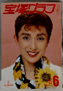 宝塚グラフ　1988年6月号