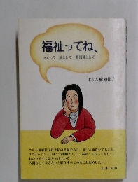 福祉ってね、人として親として看護師として