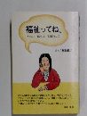 福祉ってね、人として親として看護師として