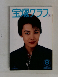 宝塚グラフ 1994年8月号