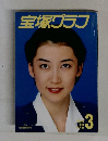 宝塚グラン　1988年3月