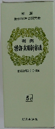 判例  特許・実用新案法   審決取消訴訟(I-C)-実体