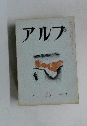 アルプ　73　1964－3