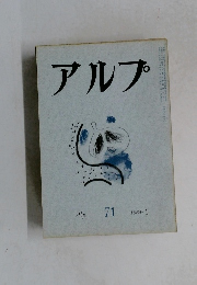 アルプ　１９６４年１月号　71　