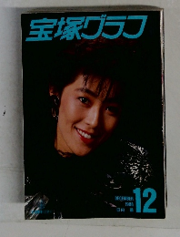 宝塚グラフ　1988年12月