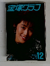 宝塚グラフ　1988年12月
