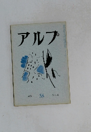 アルプ　38　1961年4月号