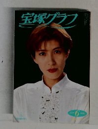 宝塚グラフ　1992年6月号
