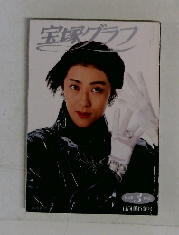 宝塚グラフ　1992年3月号