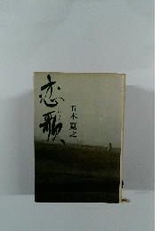 恋形