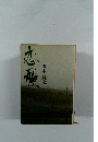 恋形