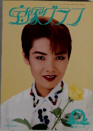 宝塚グラフ　1995年7月号