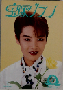 宝塚グラフ　1995年7月号