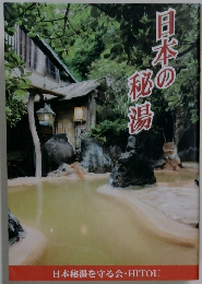 日本の秘湯