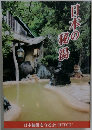 日本の秘湯
