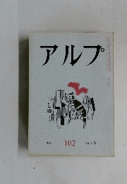アルプ　102　1966年8月号