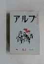 アルプ　102　1966年8月号