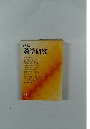 教学研究　2