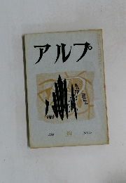 アルプ　39　1961年5月号