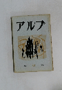 アルプ　39　1961年5月号