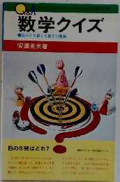 数学クイズ　