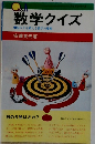数学クイズ　