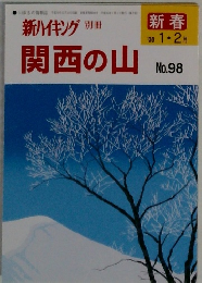 新ハイキング 別冊　関西の山　No.98　2008年1・2月号