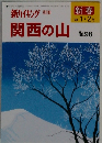 新ハイキング 別冊　関西の山　No.98　2008年1・2月号