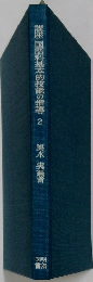講座国語科基本的技能の指導　2