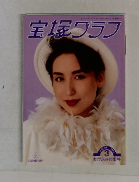 宝塚グラフ　１９９３年３月号　