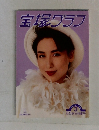 宝塚グラフ　１９９３年３月号　