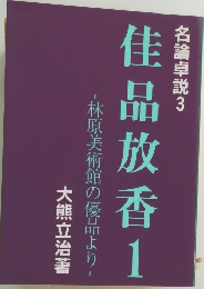 名論卓説　3　佳品放香　1　