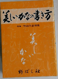 美しいかなの書き方