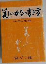 美しいかなの書き方