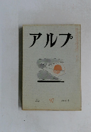 アルプ　１９６６年３月号　97　