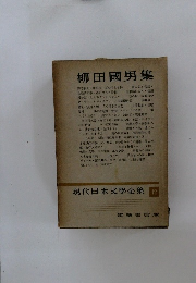 現代日本文學全集　12　柳田國男集