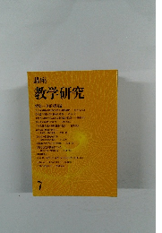 講座教学研究　7