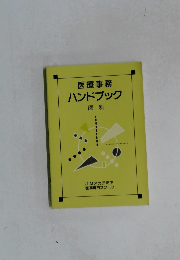 医療事務　ハンドブック　医科