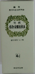 判例  特許・実用新案法 4-c