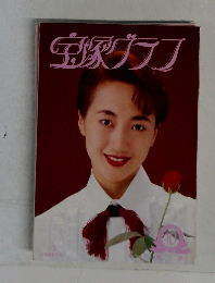 宝塚グラフ　1995年10月号