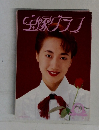 宝塚グラフ　1995年10月号