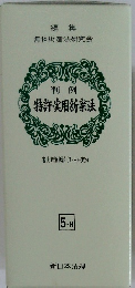 特許・実用新案法