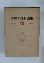 世界大百科事典　33　