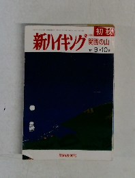 新ハイキング　関西の山　初秋　２００７年9・10月号