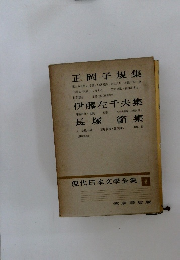 現代日本文學全集　6　