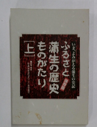 ふるさと蒲生の歴史ものがたり　上