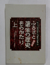 ふるさと蒲生の歴史ものがたり　上